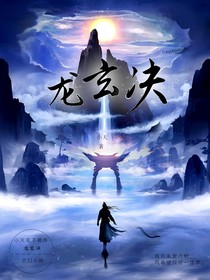 龙玄决