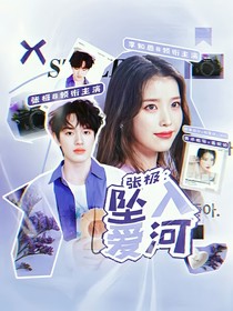 张极：坠入爱河
