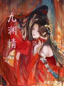 九渊情