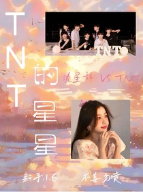 TNT的星星-d120
