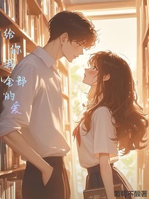 给你我全部的爱