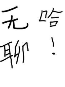 无聊哈！