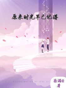 原來(lái)時(shí)光早已記得