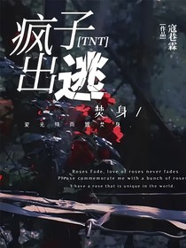TNT：疯子出逃！