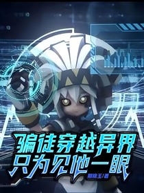 骗徒穿越异界只为见他一眼