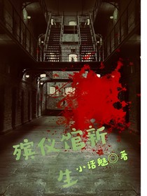 殡仪馆新生
