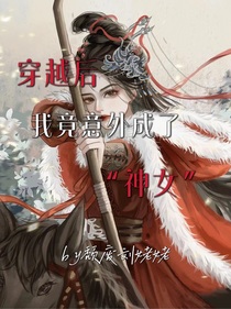 意外穿越后我竟成了神女