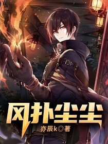 风扑尘尘