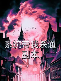 系统带我刺通副本