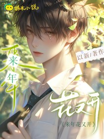 来年花又开