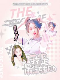 我是最佳輔助