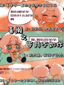 喜懒之岁月不如你
