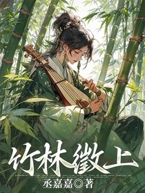 竹林徵上