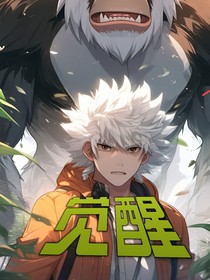 觉醒之绝世神灵