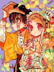 地缚少年花子君第八不可思议，审判者
