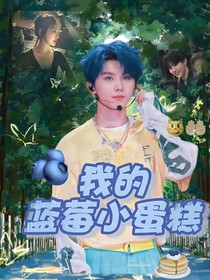 马嘉祺：我的蓝莓小蛋糕