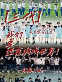 三代：我们要逃离游戏世界！