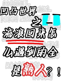流浪過(guò)后怎么全是熟人？！