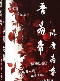 吾为帝，以吾为尊
