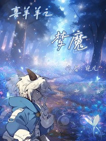 喜羊羊之夢(mèng)魔