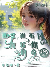 還是逃不過喜歡你的命運(yùn)