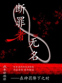 斷罪者無(wú)名