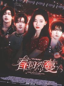 ZB1：春阳烈蔓