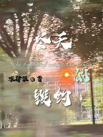 冬天的毀約