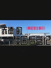 校園后宮記（停更——棄文）
