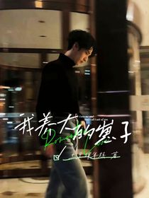 我养大的崽子