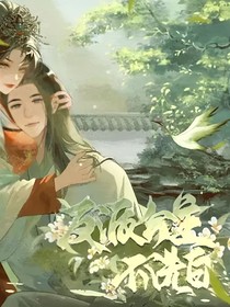 反派公主不洗白