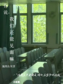你說，我們還能再見面嘛