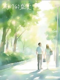 我们的盛……夏……