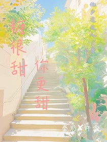 糖很甜，你也甜