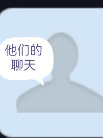 他们的聊天