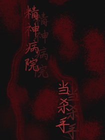 我在精神病院当杀手