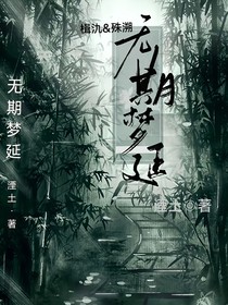 无期梦延