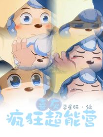 喜灰：疯狂超能营（改）