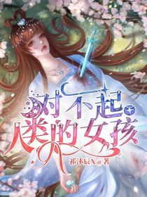 對(duì)不起人類的女孩