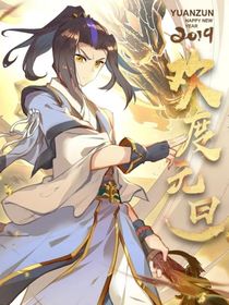 元尊之重生周冰儿