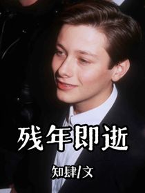 爱德华弗朗：残年即逝