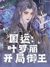 國運(yùn)：葉羅麗開局御王-d682
