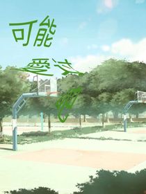可能爱过吧