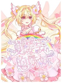 小花仙之穿成夏安安的妹妹