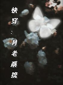 快穿月老系统