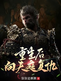 重生后向天庭复仇