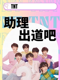 TNT之助理出道吧！