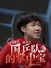 国乒：重生之国乒队的掌中宝