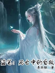 盗笔：死亡中的自救