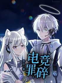 電競罪碎